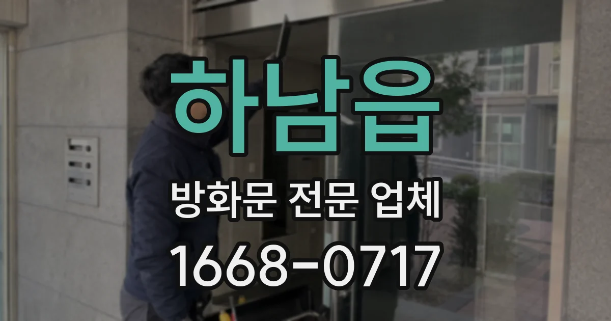 하남읍 방화문 전문 업체