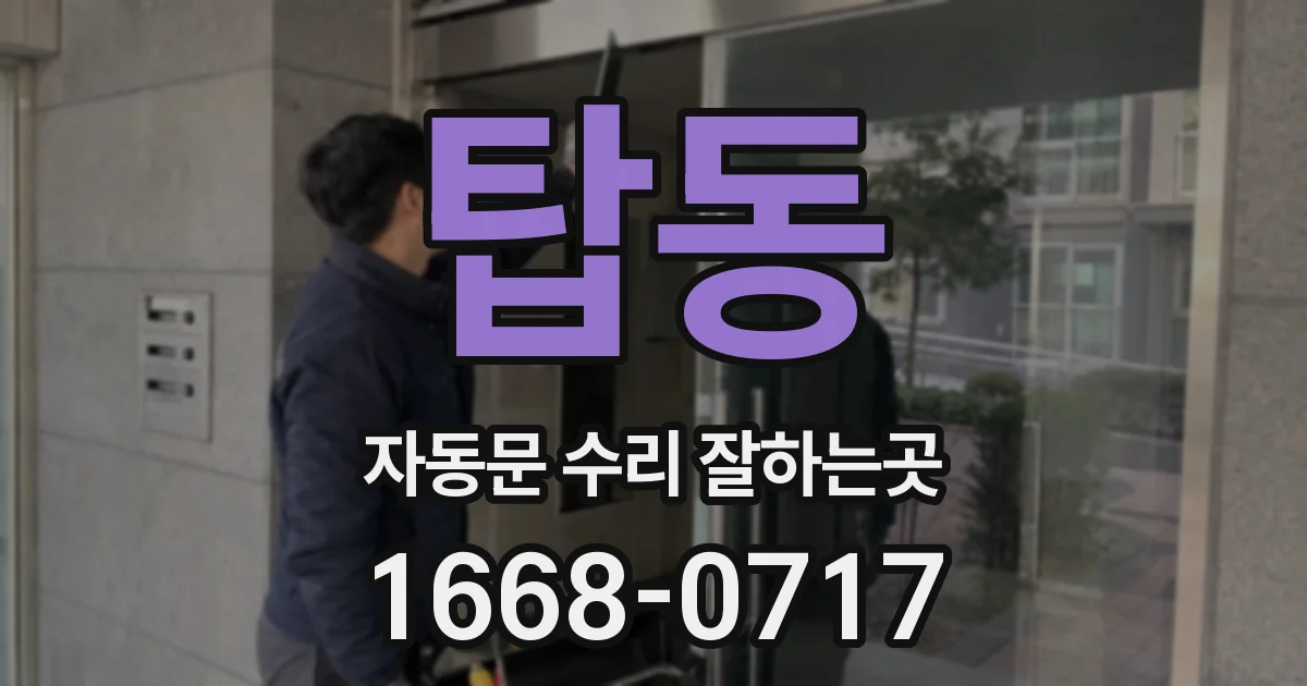 탑동 자동문 수리 잘하는곳