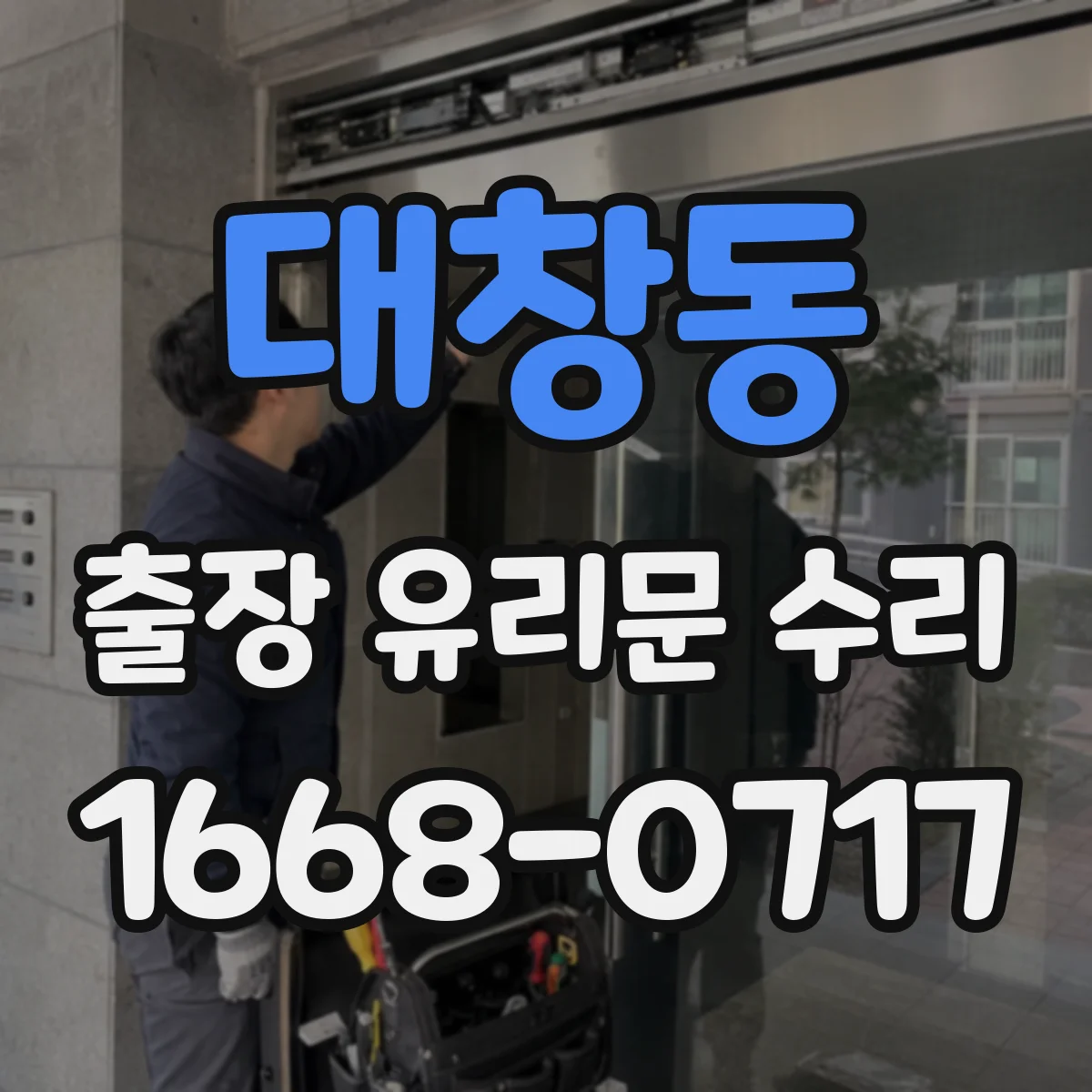 대창동 출장 유리문 수리