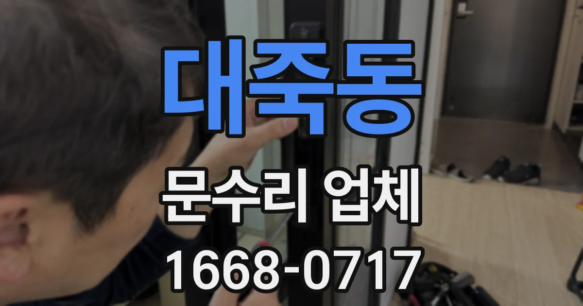 대죽동 문수리 업체