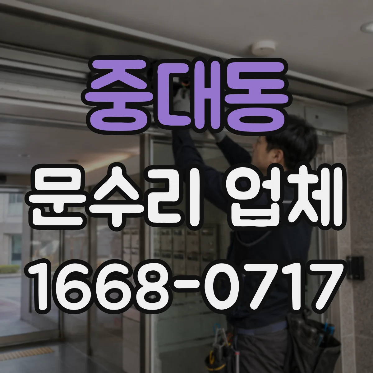 중대동 문수리 업체