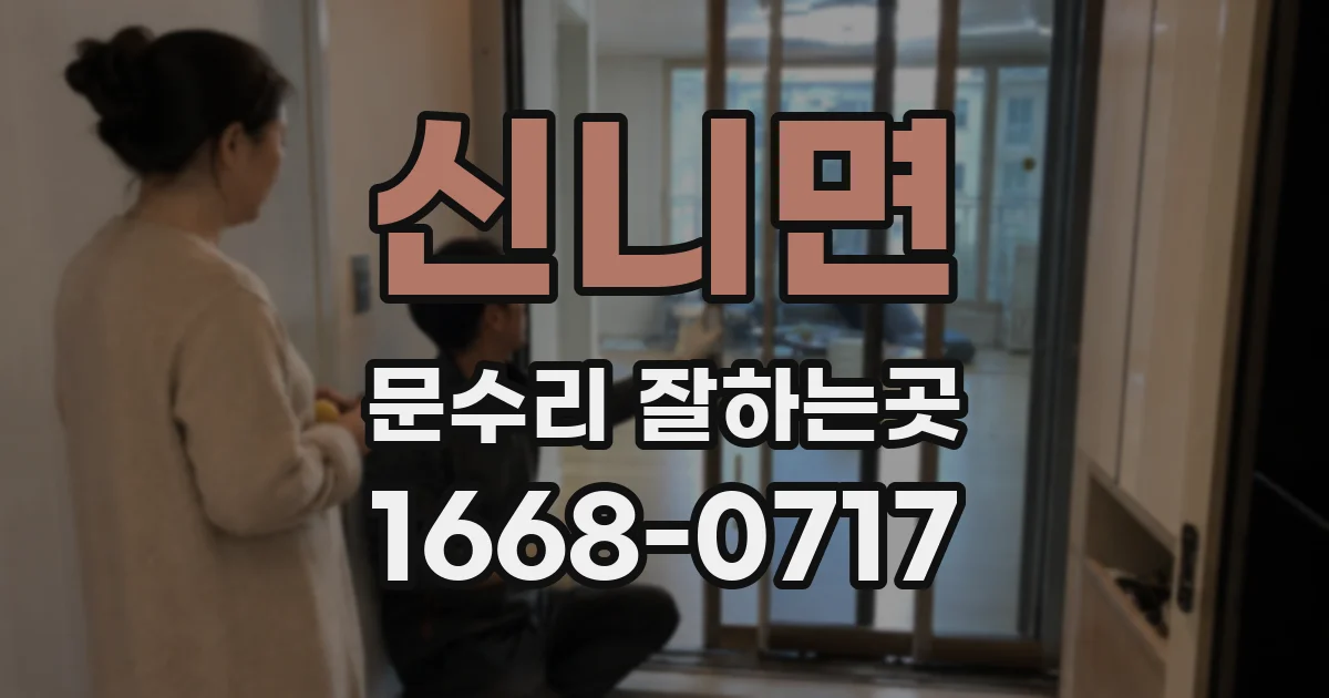신니면 문수리 잘하는곳