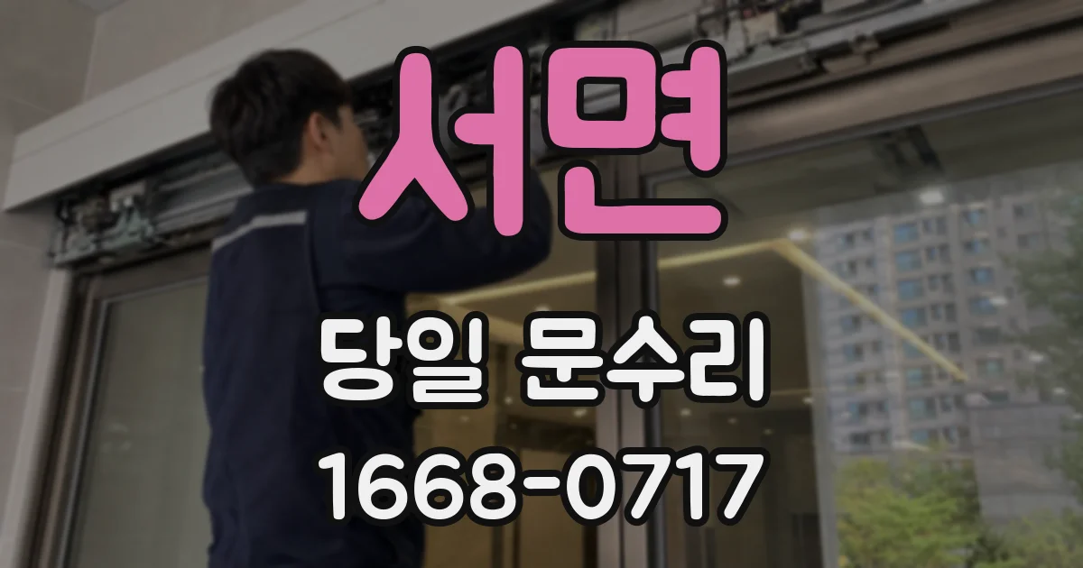 서면 당일 문수리