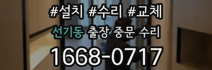 선기동 출장 중문 수리