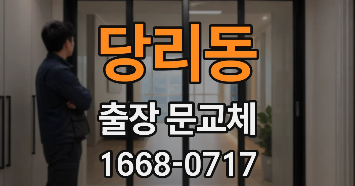 당리동 출장 문교체