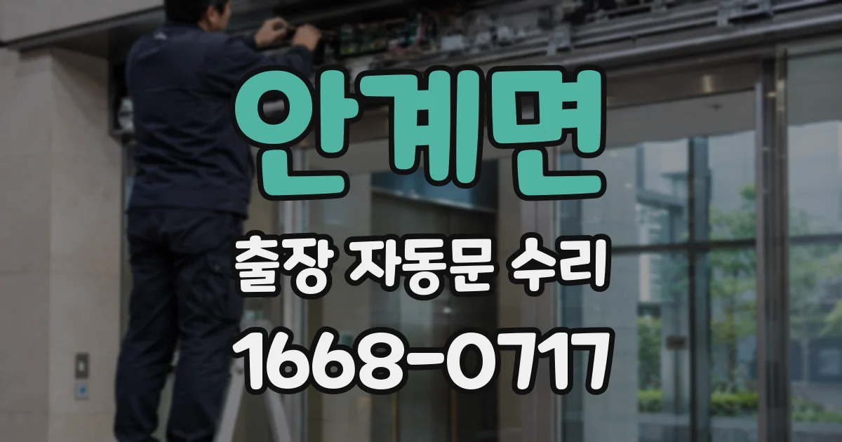 안계면 출장 자동문 수리