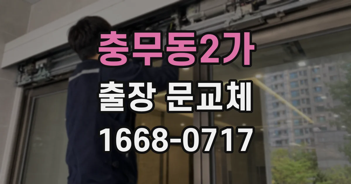 충무동2가 출장 문교체