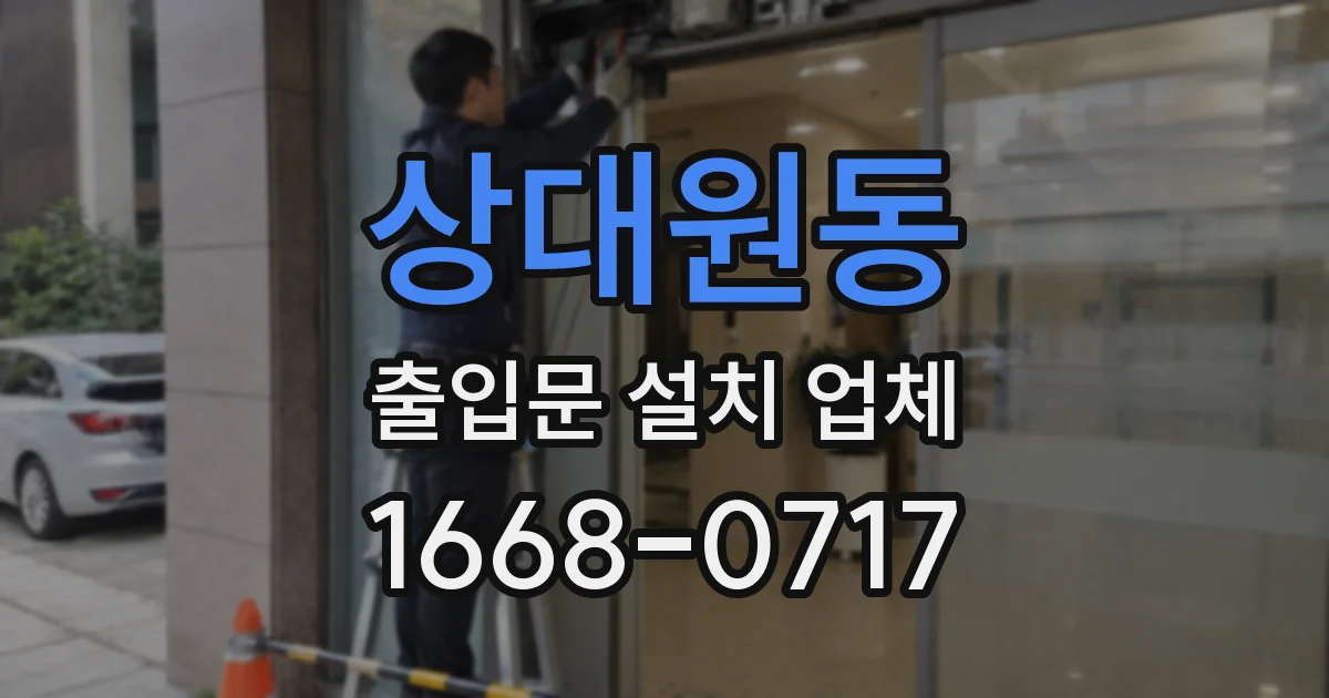 상대원동 출입문 설치 업체