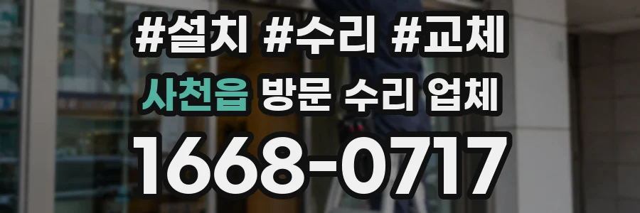 사천읍 방문 수리 업체