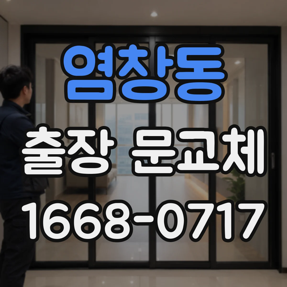 염창동 출장 문교체
