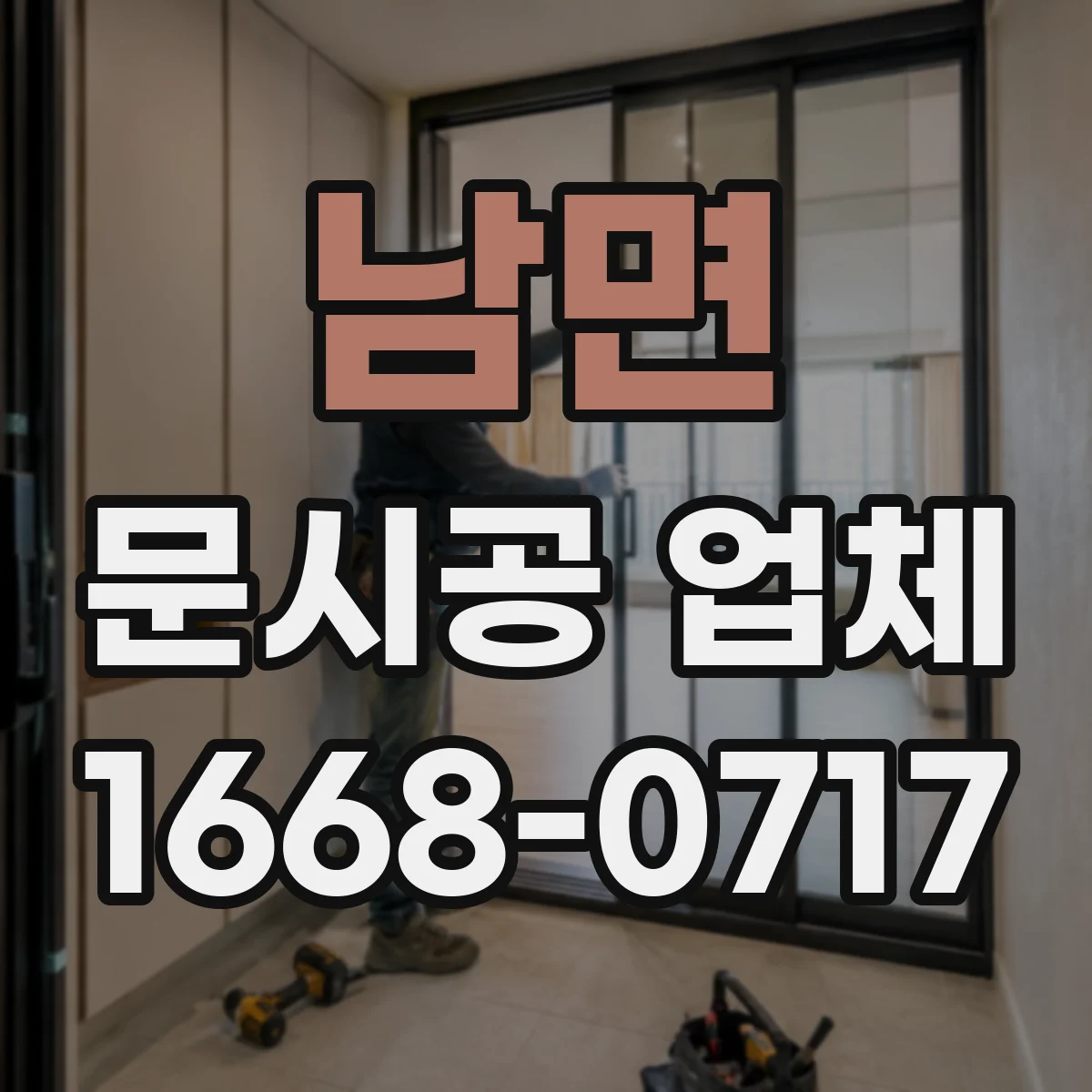 남면 문시공 업체