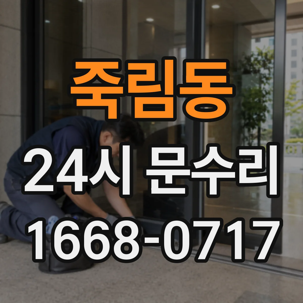 죽림동 24시 문수리
