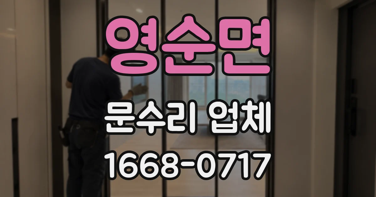 영순면 문수리 업체
