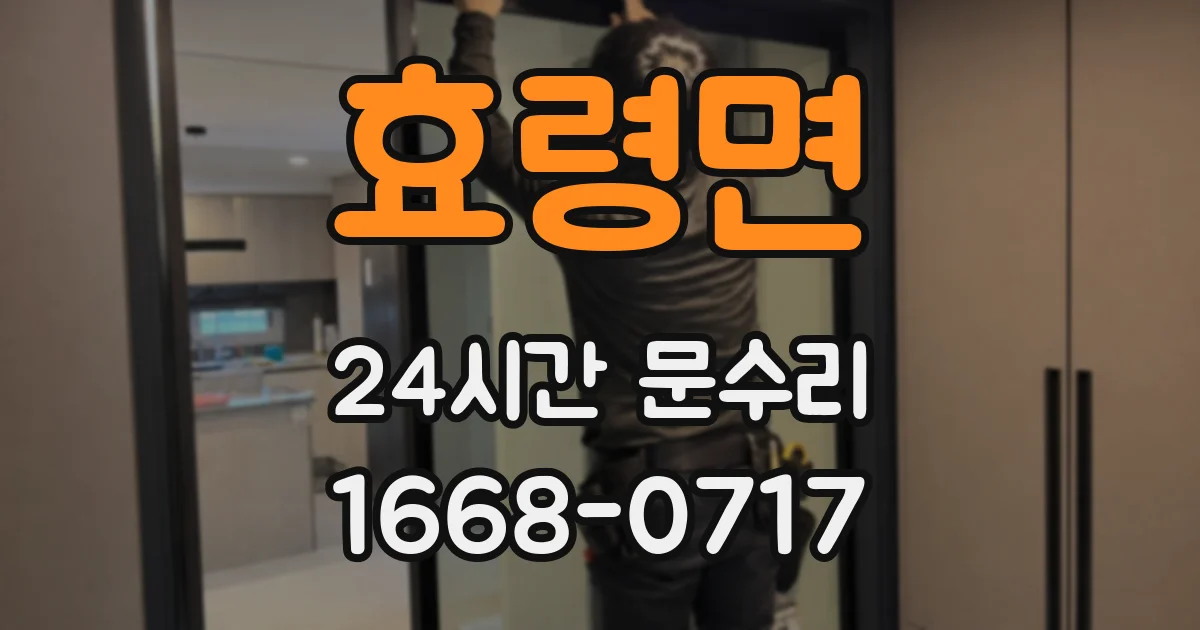 효령면 24시간 문수리
