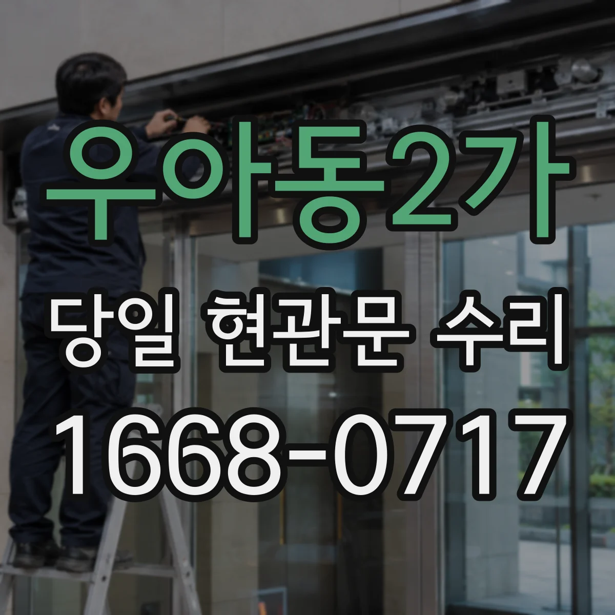 우아동2가 당일 현관문 수리