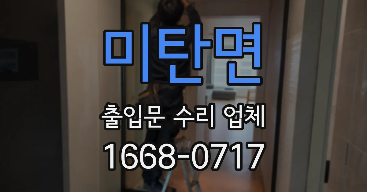 미탄면 출입문 수리 업체