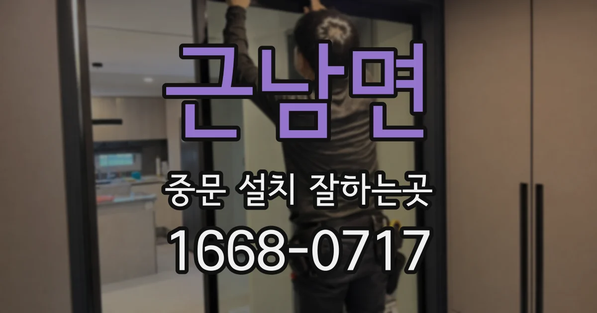 근남면 중문 설치 잘하는곳