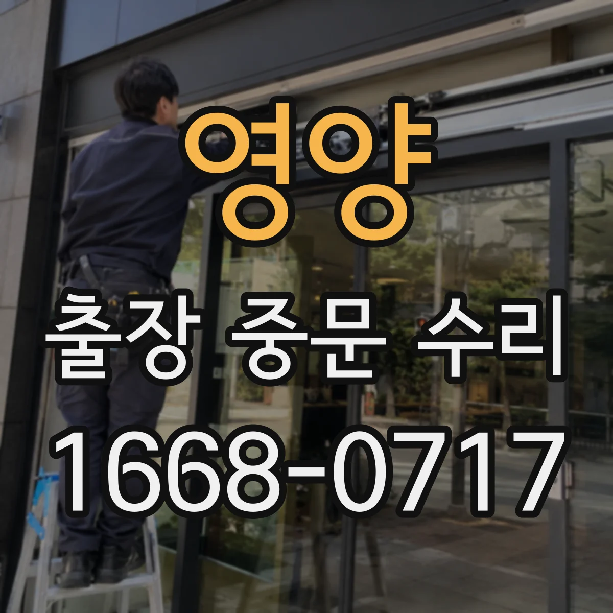 영양 출장 중문 수리 설치 환경에 따라 보증 범위가 달라질까요