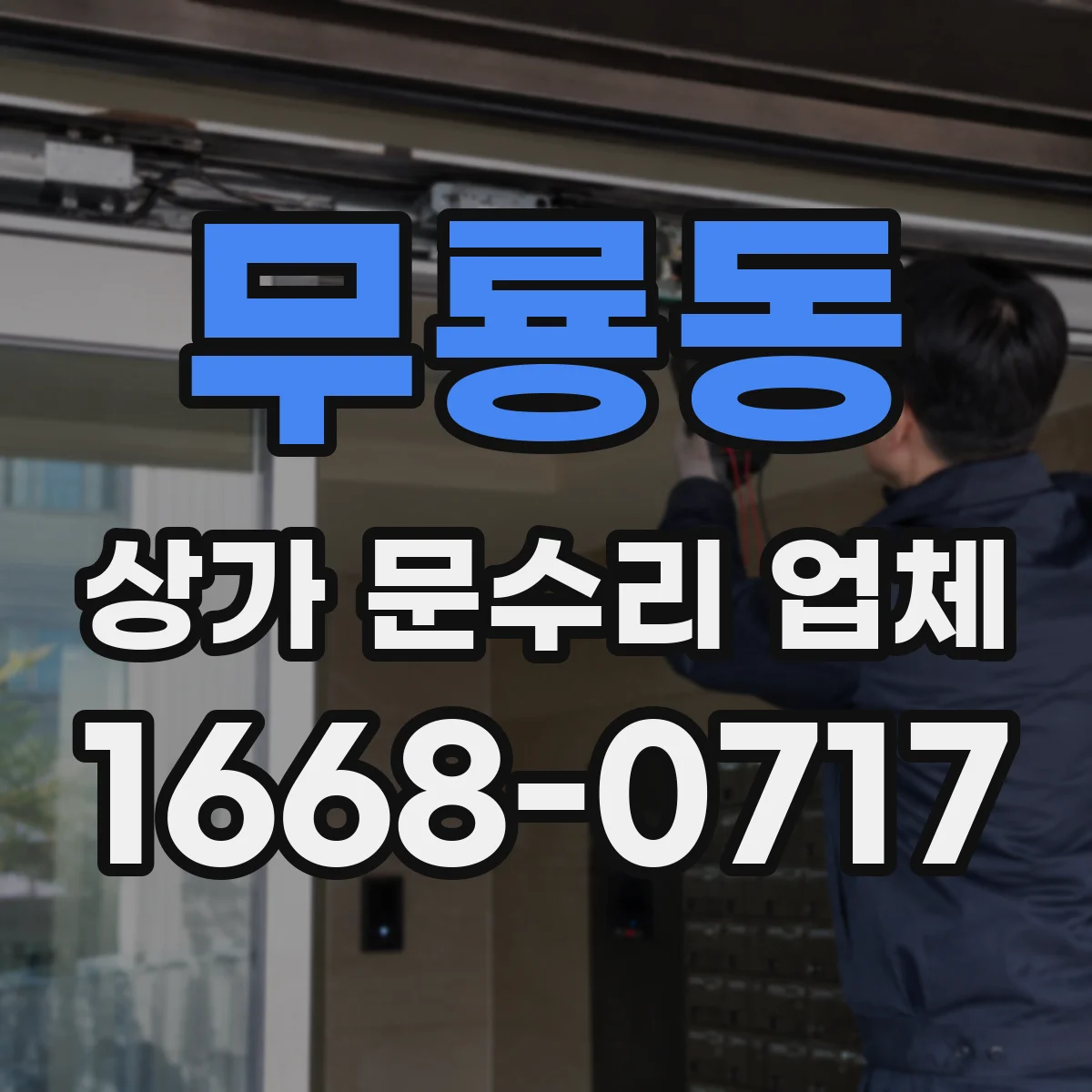 무룡동 상가 문수리 업체