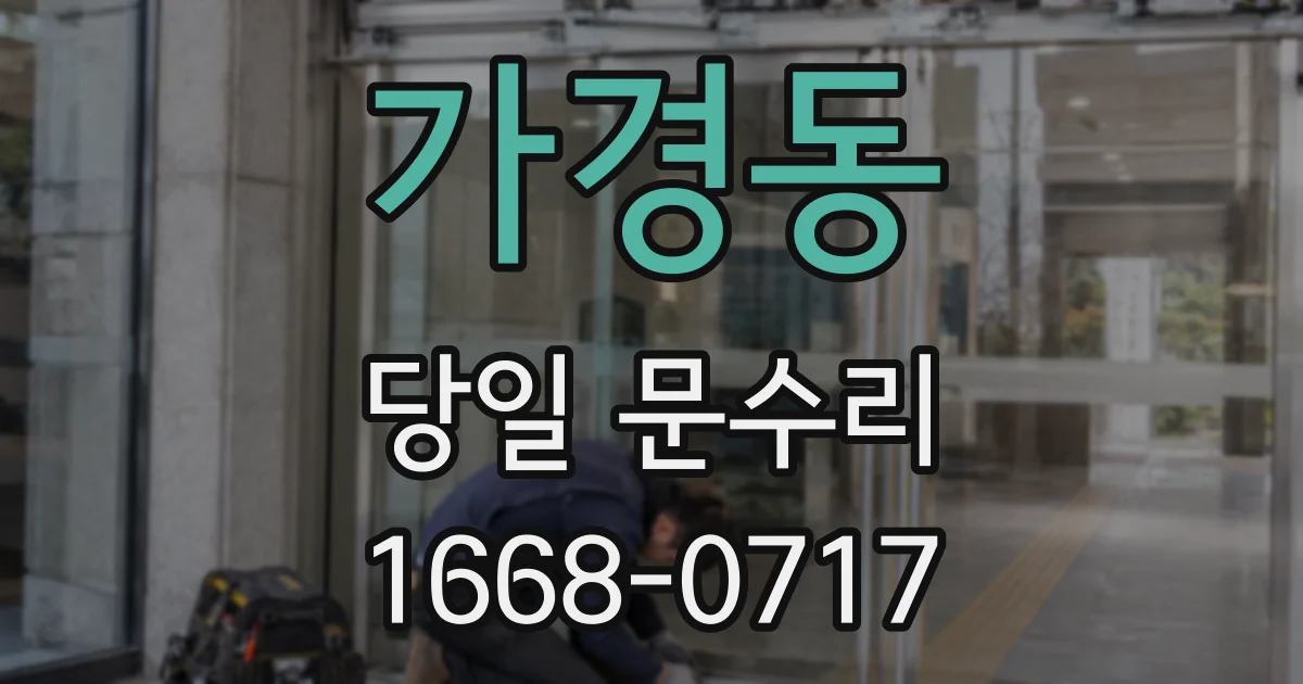 가경동 당일 문수리