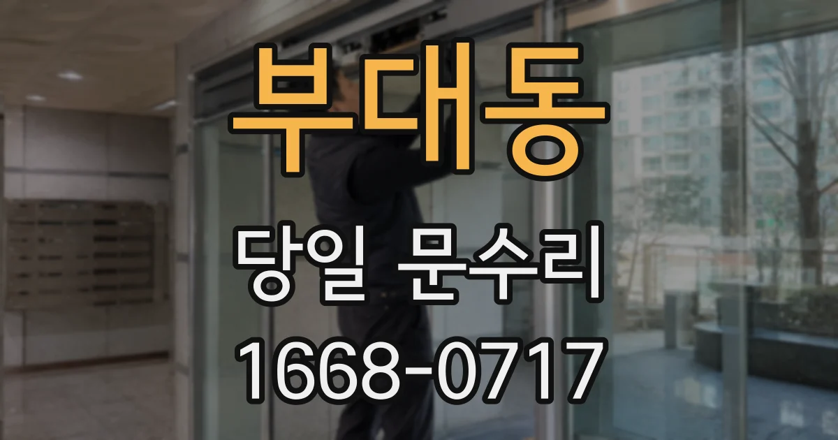 부대동 당일 문수리