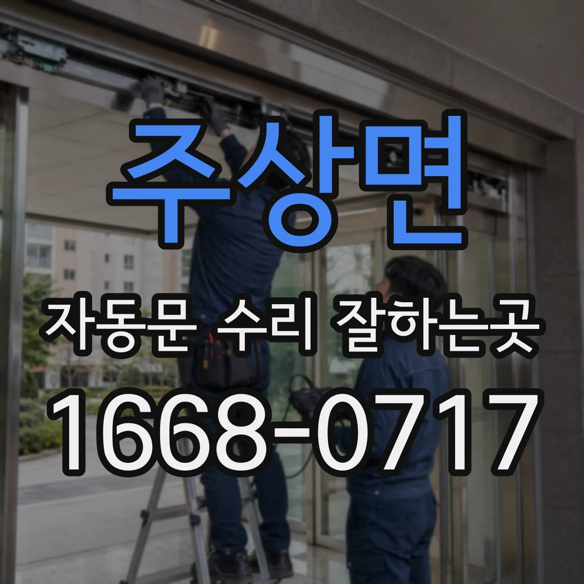 주상면 자동문 수리 잘하는곳