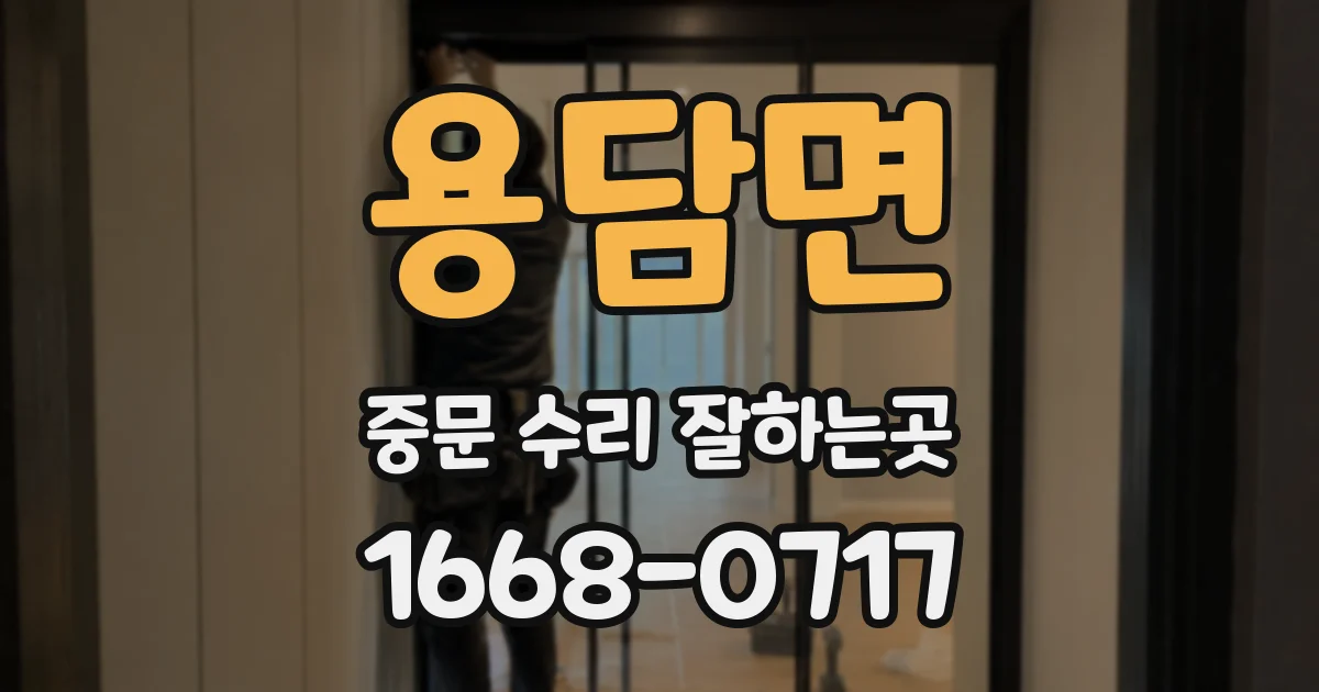 용담면 중문 수리 잘하는곳