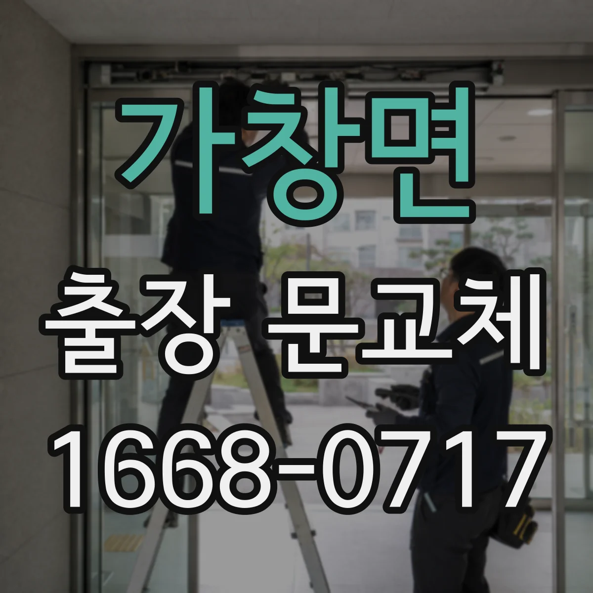 가창면 출장 문교체