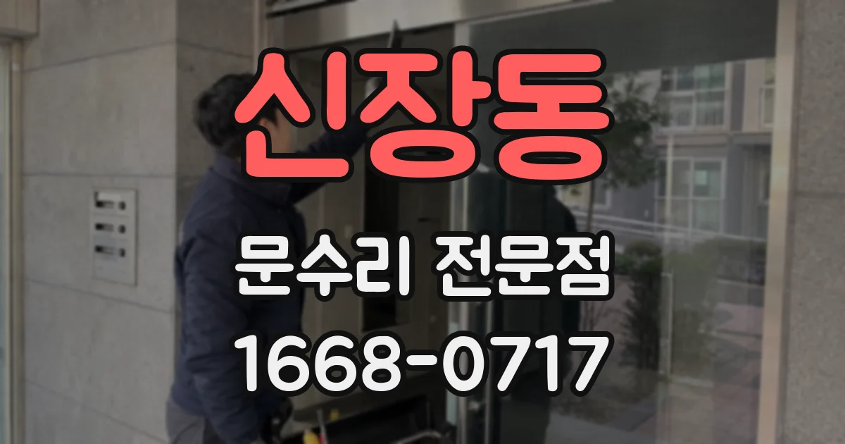 신장동 문수리 전문점