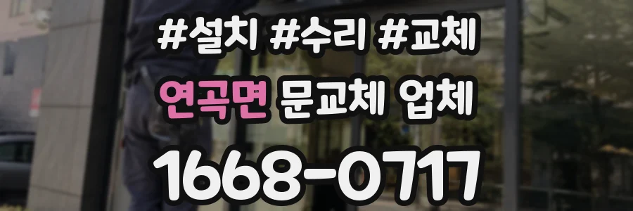 연곡면 문교체 업체
