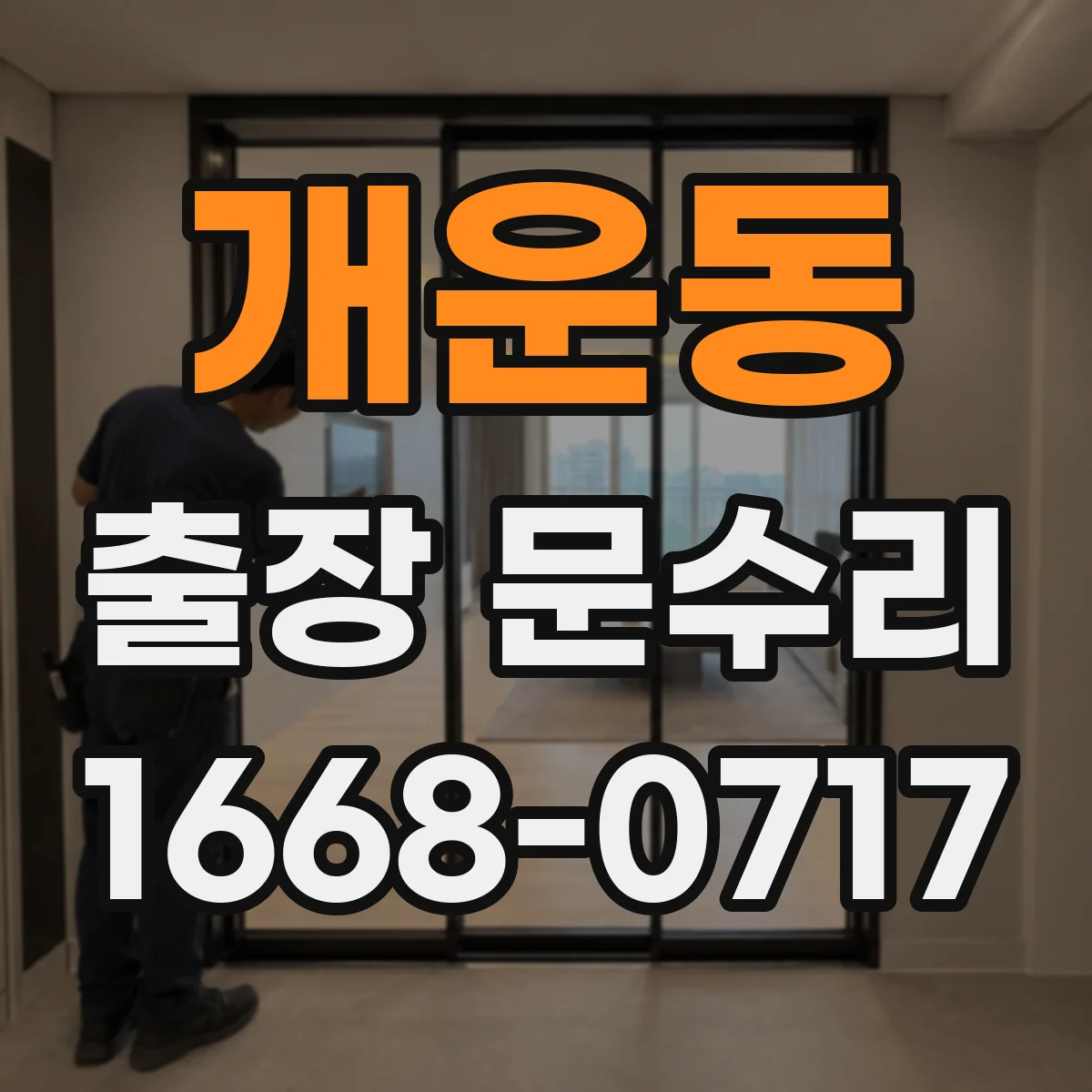 개운동 출장 문수리