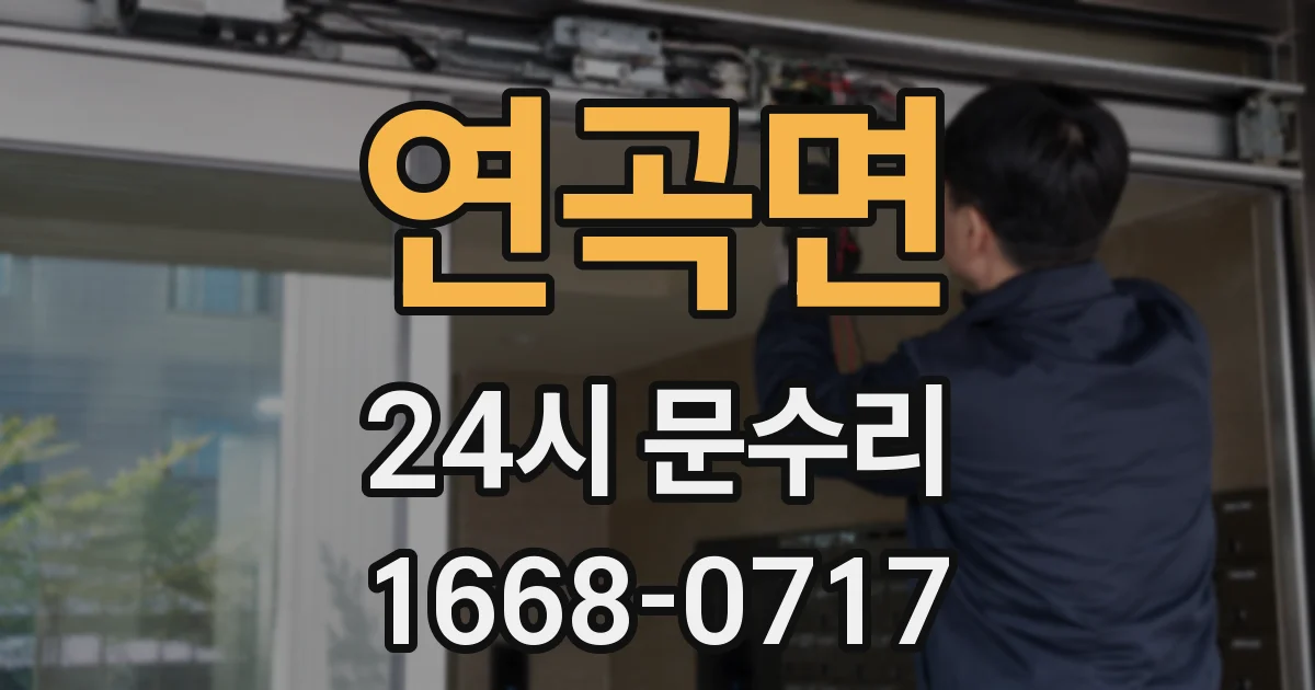 연곡면 24시 문수리