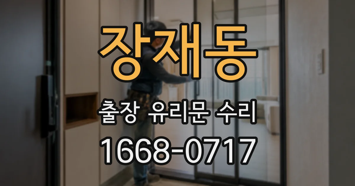 장재동 출장 유리문 수리