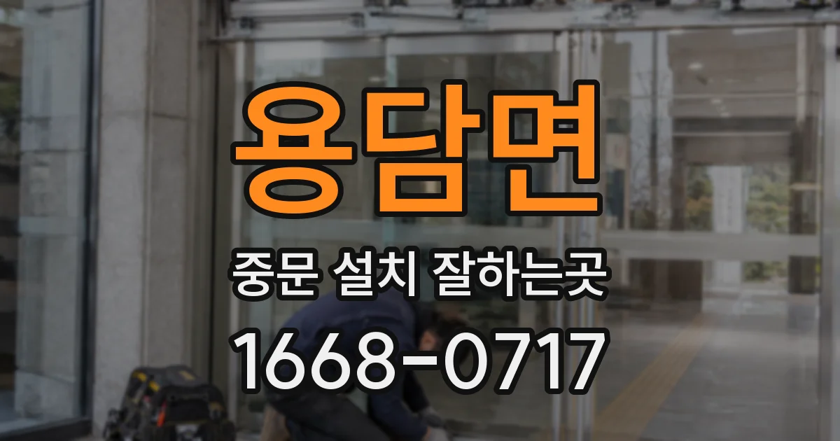 용담면 중문 설치 잘하는곳