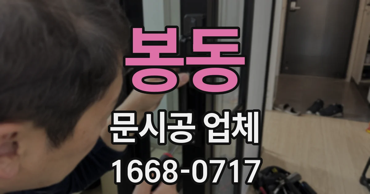 봉동 문시공 업체