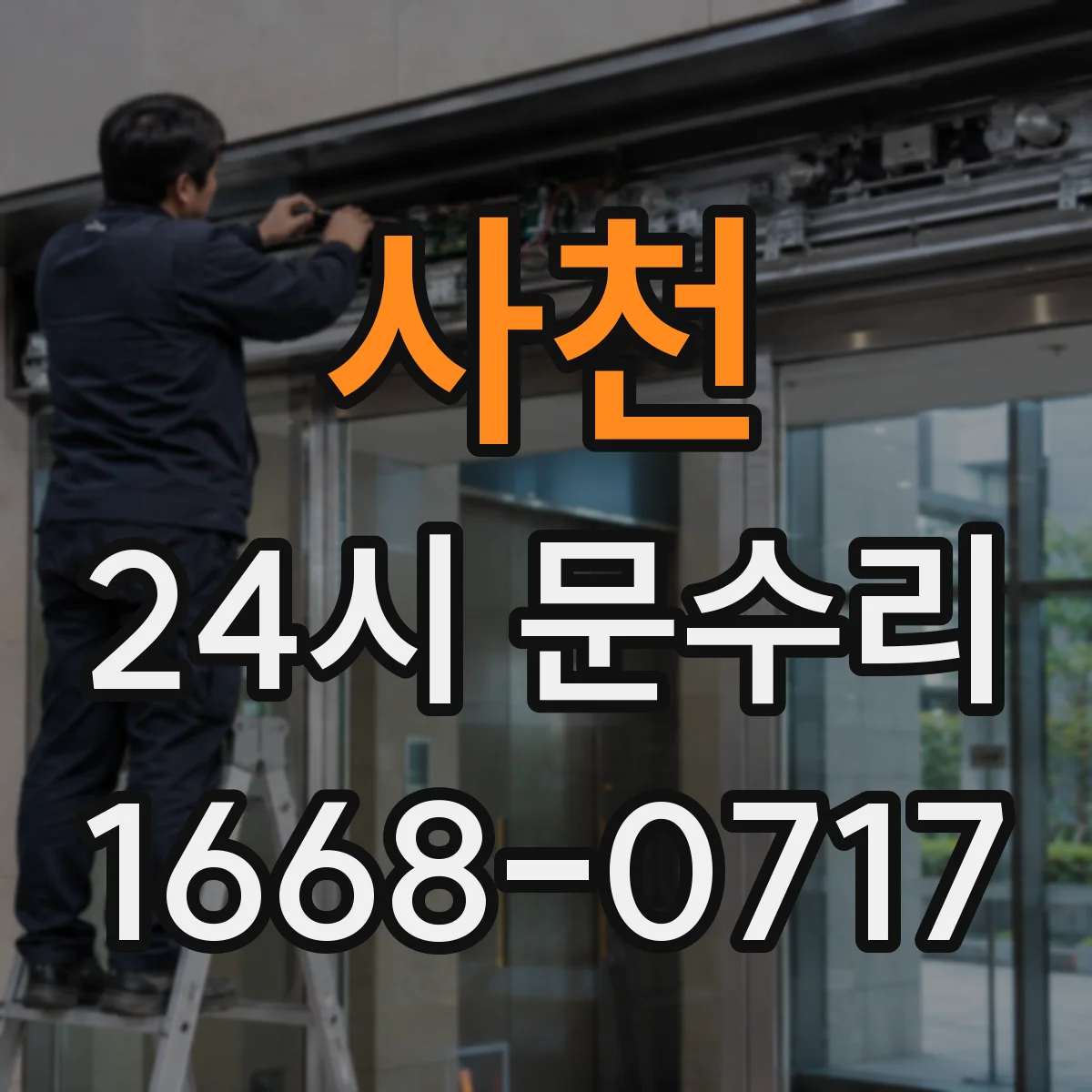 사천 24시 문수리
