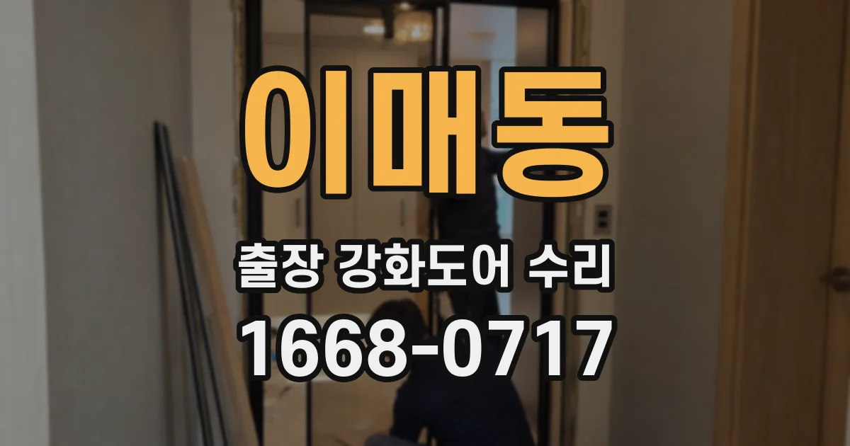 이매동 출장 강화도어 수리