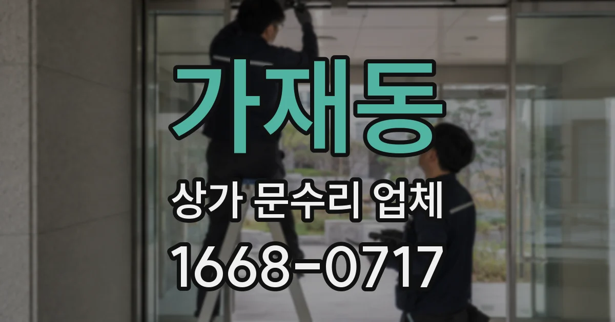 가재동 상가 문수리 업체