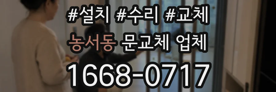 농서동 문교체 업체
