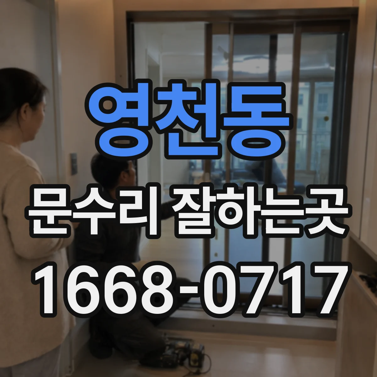 영천동 문수리 잘하는곳