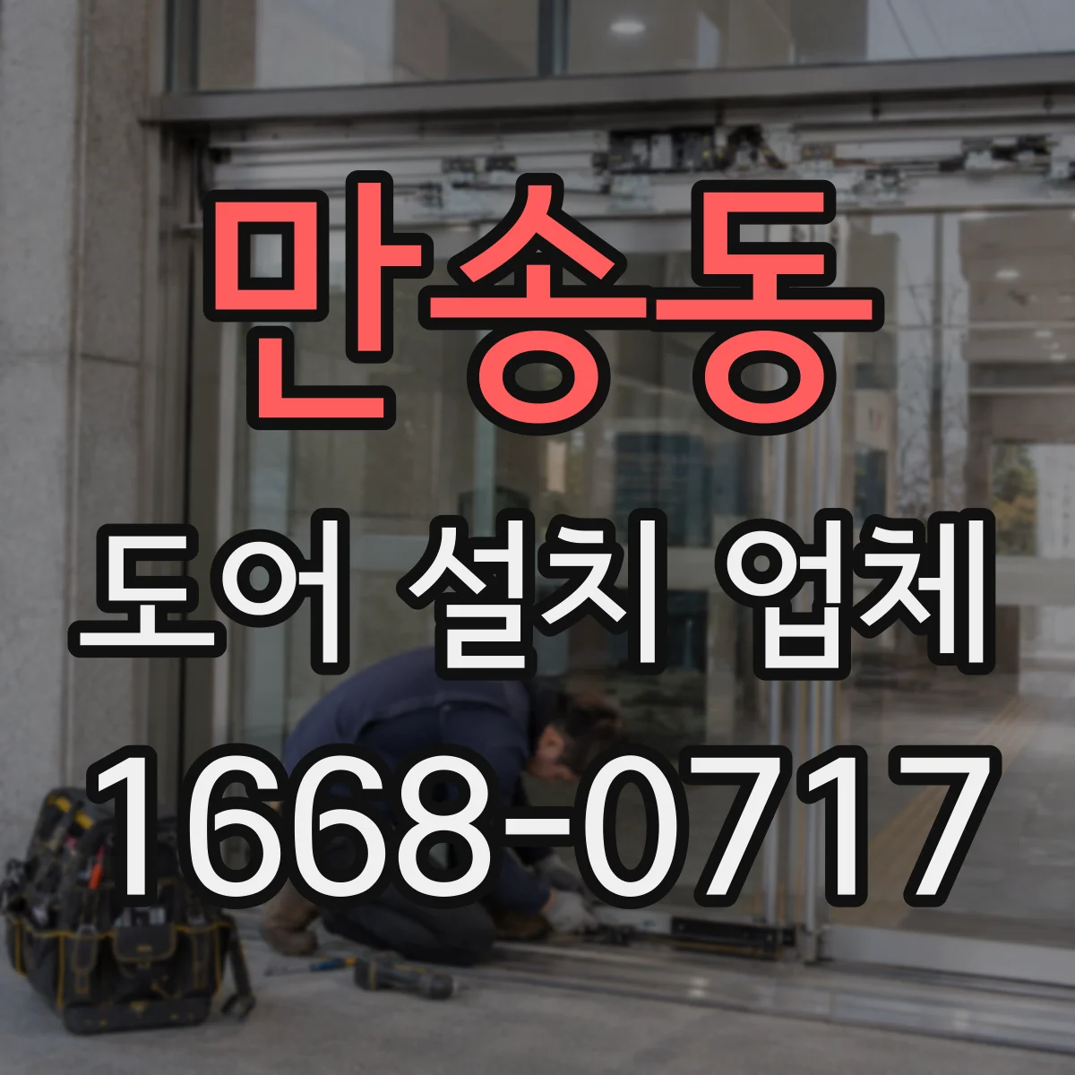 만송동 도어 설치 업체 경첩 마모 점검 주기와 교체 시기 정리