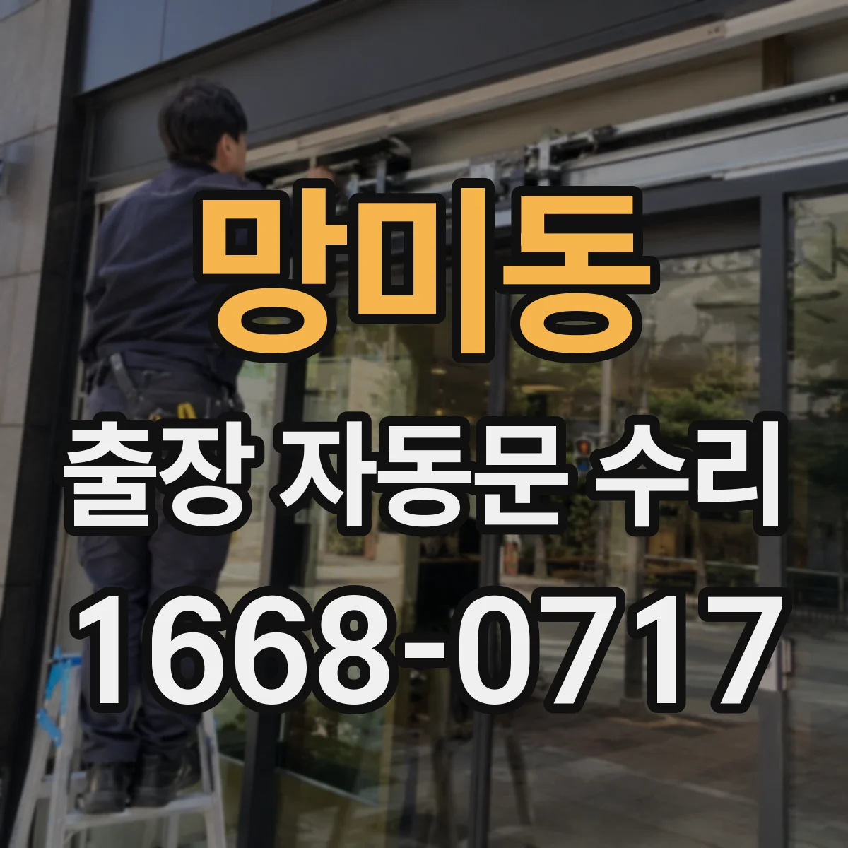 망미동 출장 자동문 수리