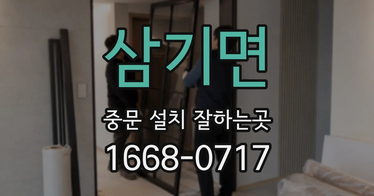 삼기면 중문 설치 잘하는곳