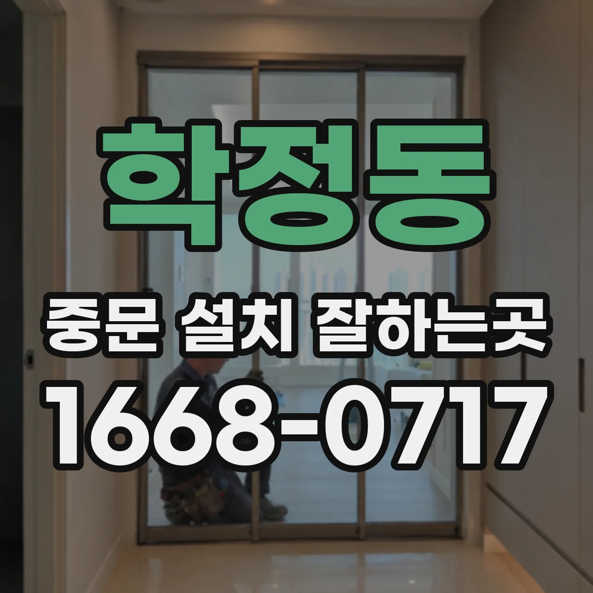 학정동 중문 설치 잘하는곳