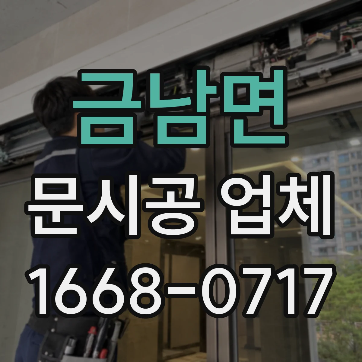 금남면 문시공 업체