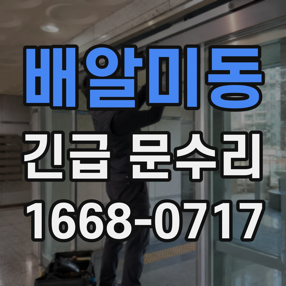 배알미동 긴급 문수리