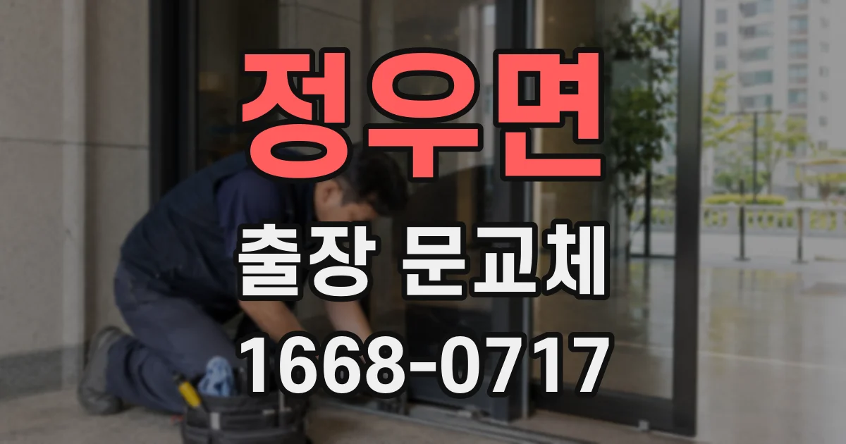 정우면 출장 문교체