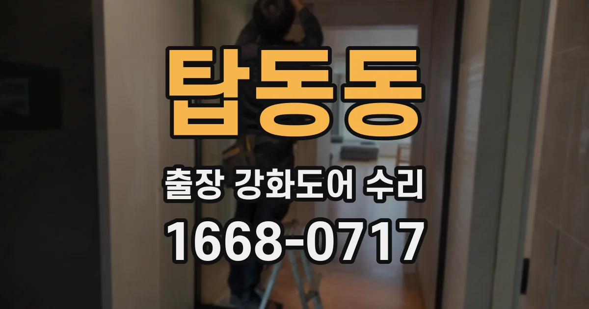 탑동동 출장 강화도어 수리