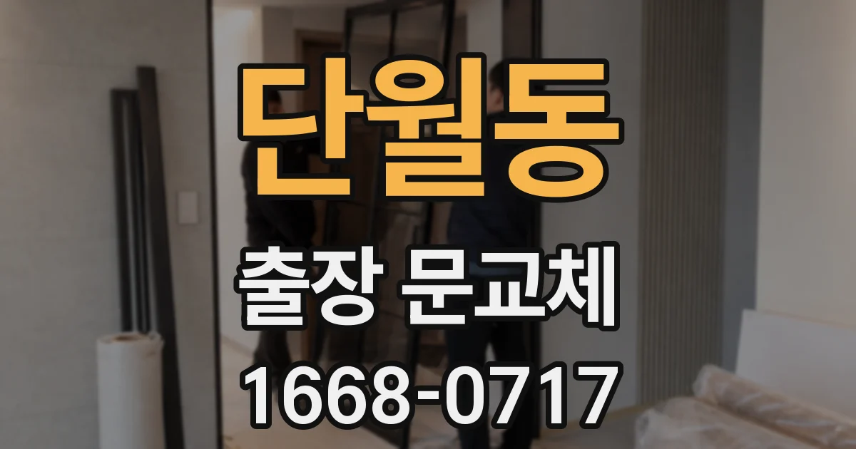 단월동 출장 문교체