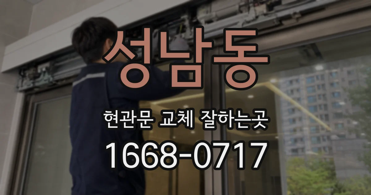 성남동 현관문 교체 잘하는곳